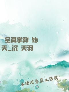 從全真掌教開始縱橫諸天