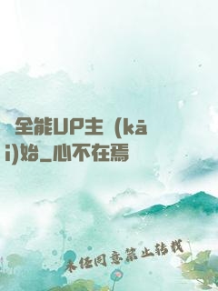 從全能UP主開(kāi)始
