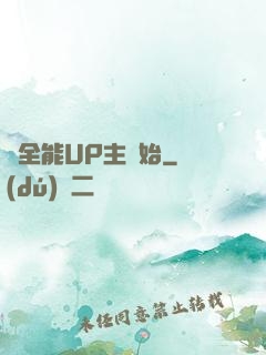從全能UP主開始