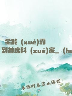 從全能學(xué)霸到首席科學(xué)家