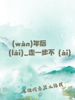 從兩萬(wàn)年后歸來(lái)