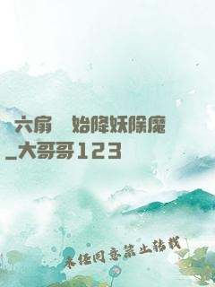 從六扇門開始降妖除魔