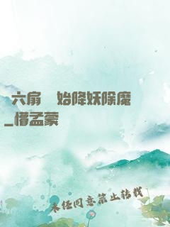 從六扇門開始降妖除魔