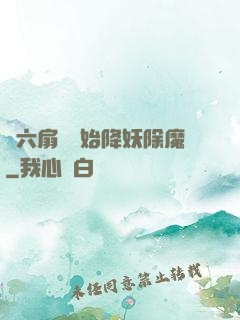 從六扇門開始降妖除魔