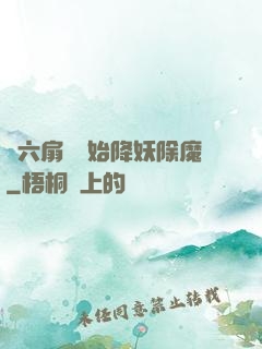 從六扇門開始降妖除魔