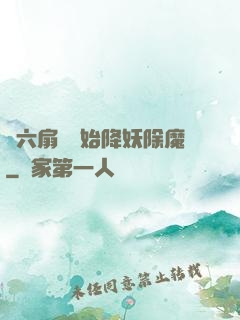 從六扇門開始降妖除魔