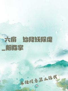 從六扇門開始降妖除魔