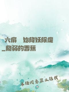 從六扇門開始降妖除魔