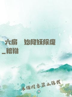 從六扇門開始降妖除魔