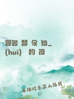 從冒名頂替縣令開始