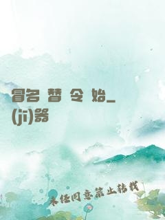 從冒名頂替縣令開始