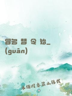 從冒名頂替縣令開始