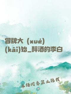 從冒牌大學(xué)開(kāi)始