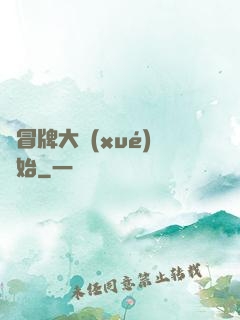 從冒牌大學(xué)開始