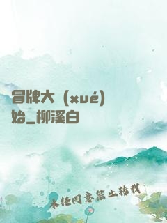 從冒牌大學(xué)開始