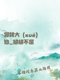 從冒牌大學(xué)開始