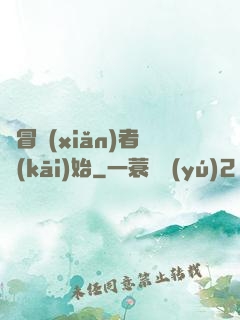 從冒險(xiǎn)者開(kāi)始