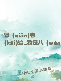 從冒險(xiǎn)者開(kāi)始