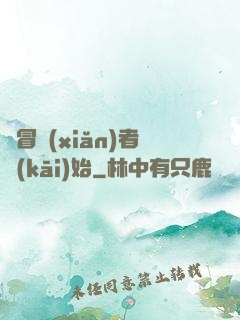 從冒險(xiǎn)者開(kāi)始