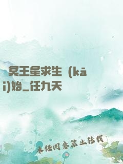 從冥王星求生開(kāi)始