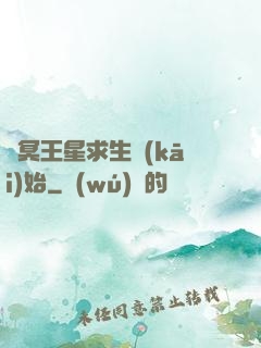 從冥王星求生開(kāi)始