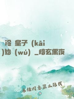 從冷宮皇子開(kāi)始無(wú)敵