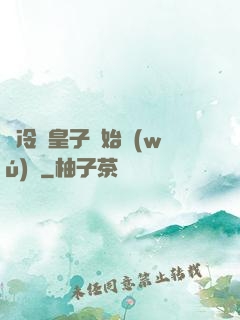從冷宮皇子開始無(wú)敵