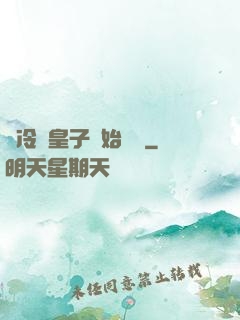 從冷宮皇子開始無敵
