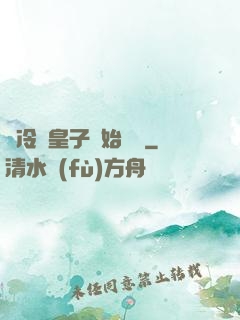 從冷宮皇子開始無敵