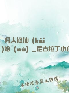 從凡人修仙開(kāi)始無(wú)敵
