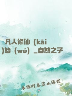 從凡人修仙開(kāi)始無(wú)敵