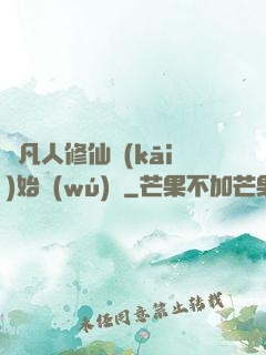 從凡人修仙開(kāi)始無(wú)敵