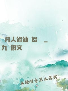 從凡人修仙開始無敵