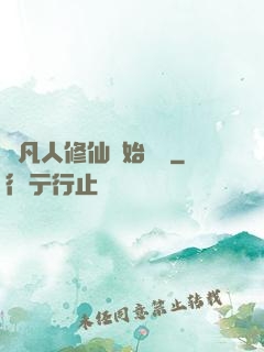 從凡人修仙開始無敵
