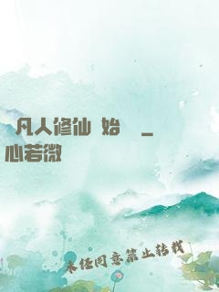 從凡人修仙開始無敵