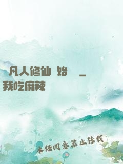 從凡人修仙開始無敵