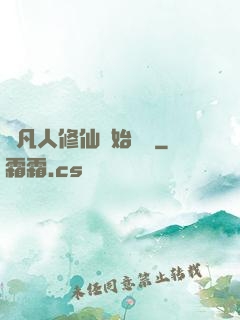 從凡人修仙開始無敵