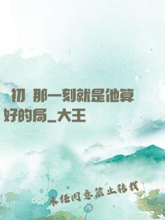 從初見那一刻就是他算好的局