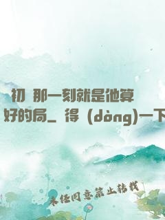 從初見那一刻就是他算好的局