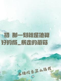 從初見那一刻就是他算好的局
