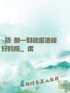 從初見那一刻就是他算好的局