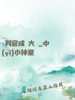 從判官成為大俠