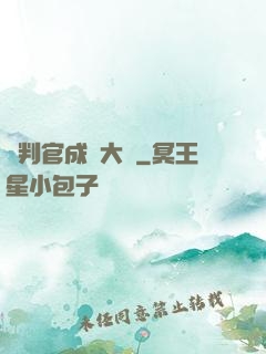 從判官成為大俠