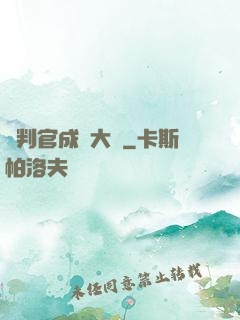 從判官成為大俠