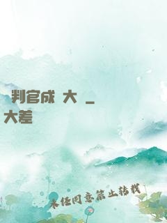 從判官成為大俠