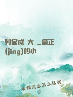 從判官成為大俠