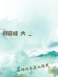 從判官成為大俠