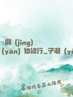 從刷經(jīng)驗(yàn)開始修行