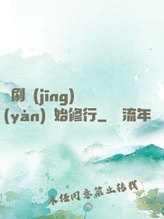 從刷經(jīng)驗(yàn)開始修行
