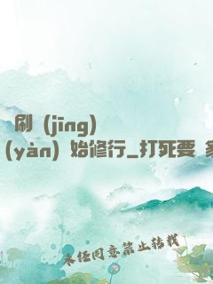 從刷經(jīng)驗(yàn)開始修行
